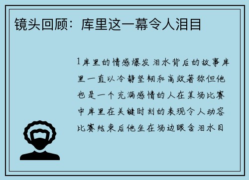镜头回顾：库里这一幕令人泪目