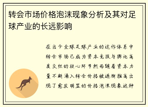 转会市场价格泡沫现象分析及其对足球产业的长远影响 转会市场价格泡沫现象分析及其对足球产业的长远影响