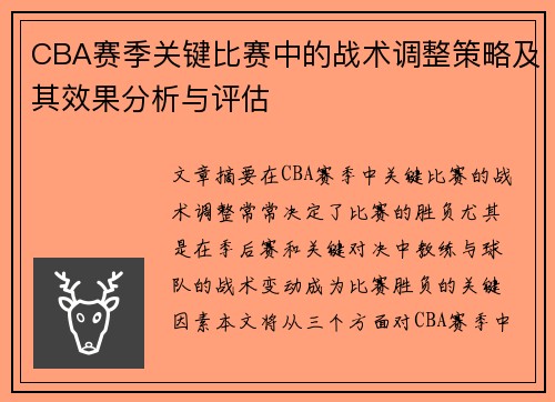 CBA赛季关键比赛中的战术调整策略及其效果分析与评估 CBA赛季关键比赛中的战术调整策略及其效果分析与评估