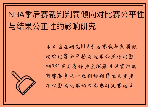 NBA季后赛裁判判罚倾向对比赛公平性与结果公正性的影响研究 NBA季后赛裁判判罚倾向对比赛公平性与结果公正性的影响研究