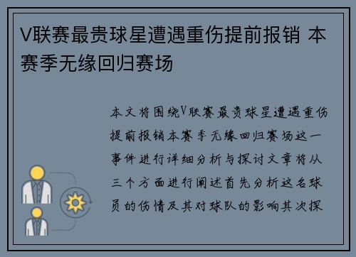 V联赛最贵球星遭遇重伤提前报销 本赛季无缘回归赛场 V联赛最贵球星遭遇重伤提前报销 本赛季无缘回归赛场