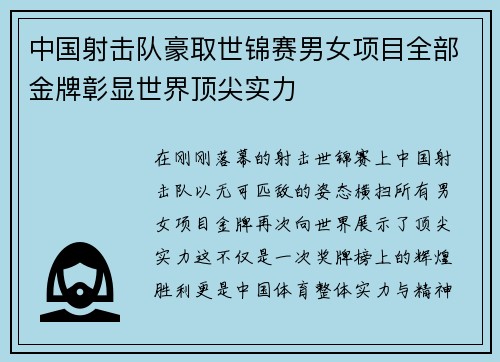 中国射击队豪取世锦赛男女项目全部金牌彰显世界顶尖实力