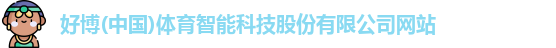好博